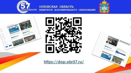 Важно!       Навигатор дополнительного образования, расположенный ранее по адресу р57.навигатор.дети/ (Орловская область), в настоящее время не функционирует.  Запись на кружки и мероприятия осуществляется по ссылке dop.obr57.ru/